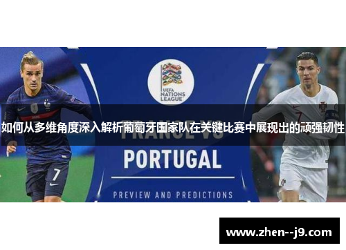 如何从多维角度深入解析葡萄牙国家队在关键比赛中展现出的顽强韧性 如何从多维角度深入解析葡萄牙国家队在关键比赛中展现出的顽强韧性