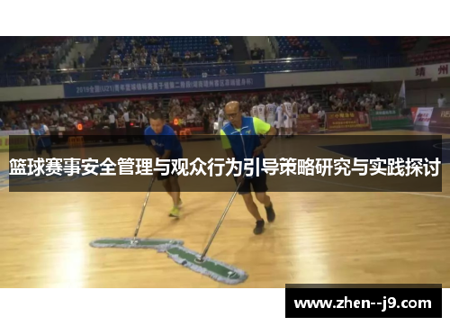 篮球赛事安全管理与观众行为引导策略研究与实践探讨 篮球赛事安全管理与观众行为引导策略研究与实践探讨