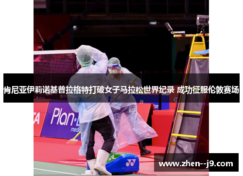 肯尼亚伊莉诺基普拉格特打破女子马拉松世界纪录 成功征服伦敦赛场 肯尼亚伊莉诺基普拉格特打破女子马拉松世界纪录 成功征服伦敦赛场