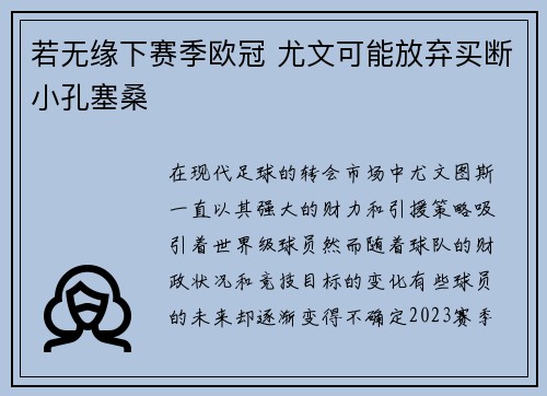 若无缘下赛季欧冠 尤文可能放弃买断小孔塞桑 若无缘下赛季欧冠 尤文可能放弃买断小孔塞桑