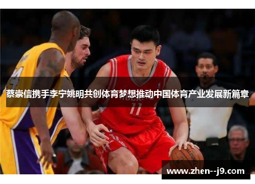 蔡崇信携手李宁姚明共创体育梦想推动中国体育产业发展新篇章