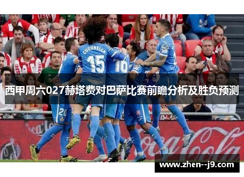西甲周六027赫塔费对巴萨比赛前瞻分析及胜负预测 西甲周六027赫塔费对巴萨比赛前瞻分析及胜负预测