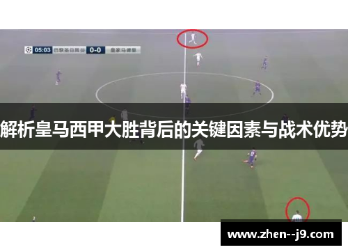 解析皇马西甲大胜背后的关键因素与战术优势