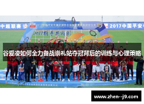 谷爱凌如何全力备战崇礼站夺冠背后的训练与心理策略 谷爱凌如何全力备战崇礼站夺冠背后的训练与心理策略
