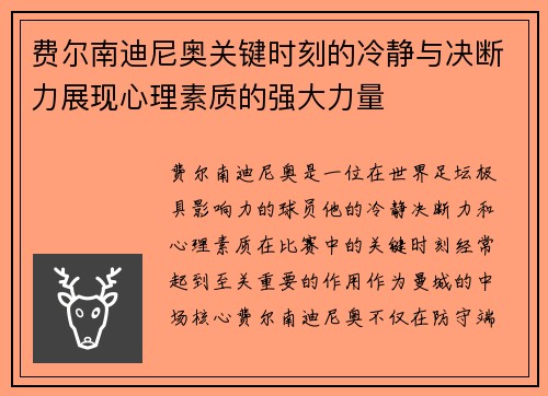 费尔南迪尼奥关键时刻的冷静与决断力展现心理素质的强大力量