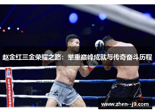 赵金红三金荣耀之路:举重巅峰成就与传奇奋斗历程 赵金红三金荣耀之路:举重巅峰成就与传奇奋斗历程