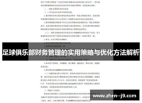 足球俱乐部财务管理的实用策略与优化方法解析