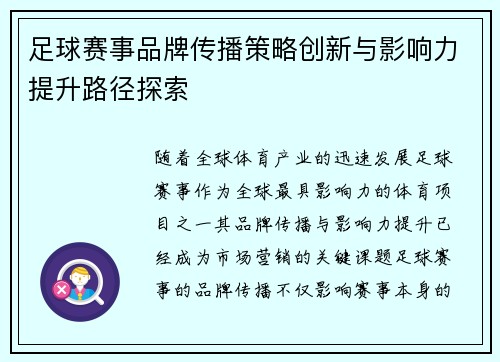足球赛事品牌传播策略创新与影响力提升路径探索 足球赛事品牌传播策略创新与影响力提升路径探索