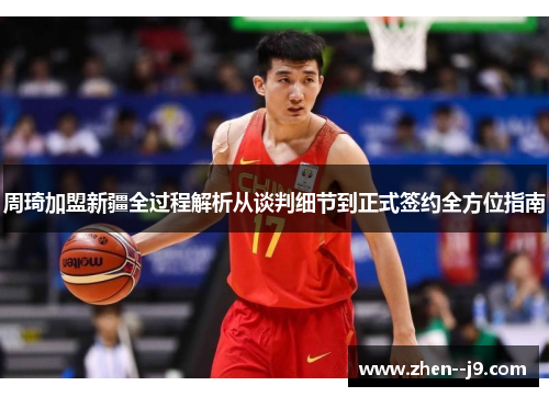 周琦加盟新疆全过程解析从谈判细节到正式签约全方位指南