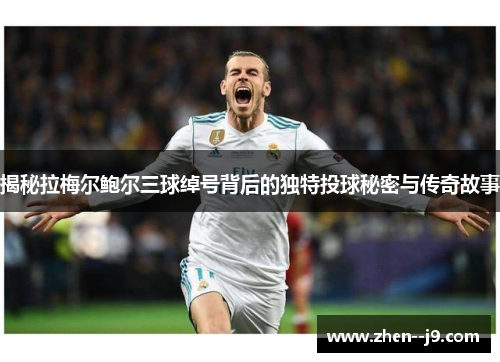 揭秘拉梅尔鲍尔三球绰号背后的独特投球秘密与传奇故事 揭秘拉梅尔鲍尔三球绰号背后的独特投球秘密与传奇故事