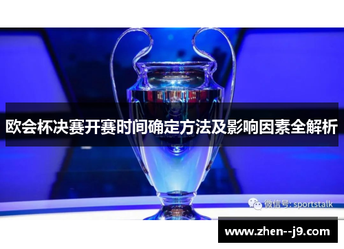 欧会杯决赛开赛时间确定方法及影响因素全解析 欧会杯决赛开赛时间确定方法及影响因素全解析