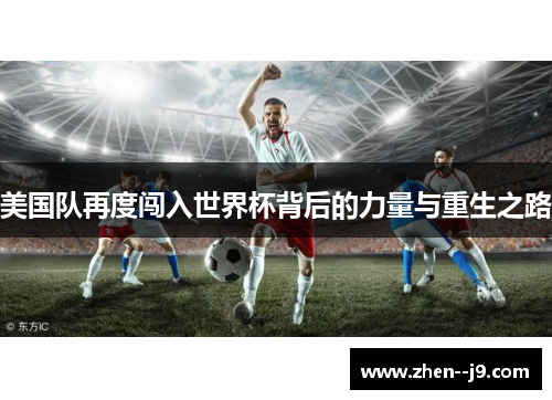 美国队再度闯入世界杯背后的力量与重生之路 美国队再度闯入世界杯背后的力量与重生之路