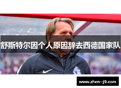 舒斯特尔因个人原因辞去西德国家队 舒斯特尔因个人原因辞去西德国家队