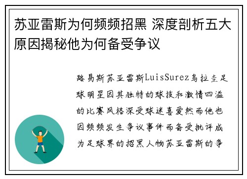 苏亚雷斯为何频频招黑 深度剖析五大原因揭秘他为何备受争议 苏亚雷斯为何频频招黑 深度剖析五大原因揭秘他为何备受争议