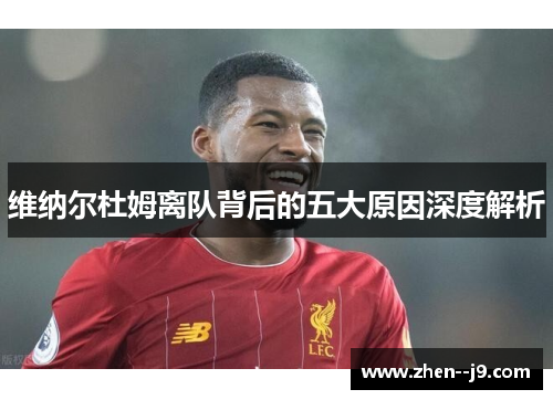 维纳尔杜姆离队背后的五大原因深度解析 维纳尔杜姆离队背后的五大原因深度解析