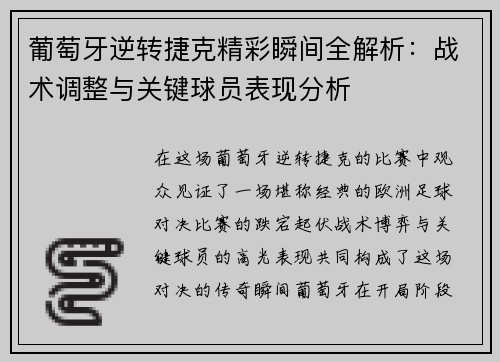 葡萄牙逆转捷克精彩瞬间全解析:战术调整与关键球员表现分析 葡萄牙逆转捷克精彩瞬间全解析:战术调整与关键球员表现分析