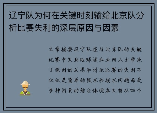 辽宁队为何在关键时刻输给北京队分析比赛失利的深层原因与因素 辽宁队为何在关键时刻输给北京队分析比赛失利的深层原因与因素