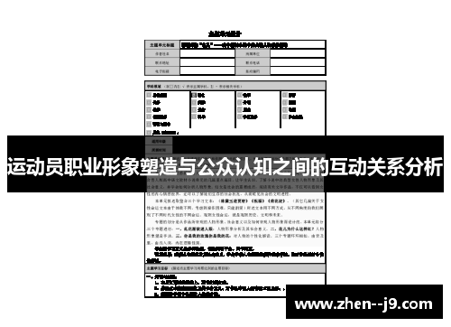 运动员职业形象塑造与公众认知之间的互动关系分析 运动员职业形象塑造与公众认知之间的互动关系分析