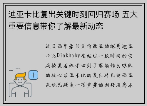 迪亚卡比复出关键时刻回归赛场 五大重要信息带你了解最新动态 迪亚卡比复出关键时刻回归赛场 五大重要信息带你了解最新动态