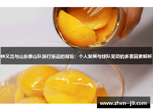 钟义浩与山东泰山队渐行渐远的背后：个人发展与球队变动的多重因素解析