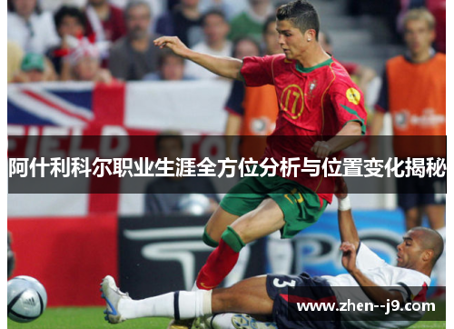 阿什利科尔职业生涯全方位分析与位置变化揭秘 阿什利科尔职业生涯全方位分析与位置变化揭秘