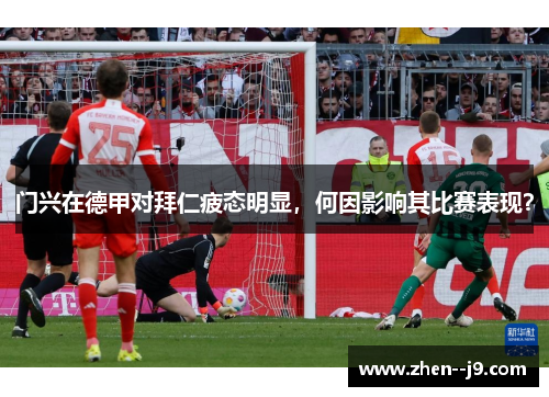 门兴在德甲对拜仁疲态明显,何因影响其比赛表现? 门兴在德甲对拜仁疲态明显,何因影响其比赛表现?