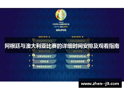 阿根廷与澳大利亚比赛的详细时间安排及观看指南