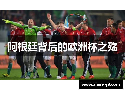 阿根廷背后的欧洲杯之殇