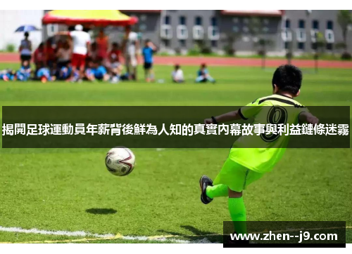 揭開足球運動員年薪背後鮮為人知的真實內幕故事與利益鏈條迷霧