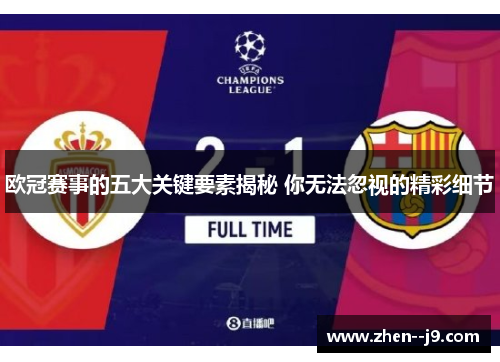 欧冠赛事的五大关键要素揭秘 你无法忽视的精彩细节