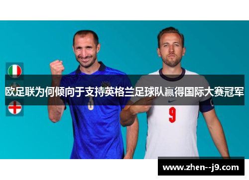 欧足联为何倾向于支持英格兰足球队赢得国际大赛冠军 欧足联为何倾向于支持英格兰足球队赢得国际大赛冠军