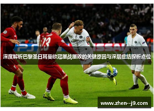 深度解析巴黎圣日耳曼欧冠屡战屡败的关键原因与深层症结探析点位