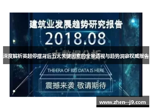 深度解析英超停摆背后五大关键因素的全景透视与趋势洞察权威报告