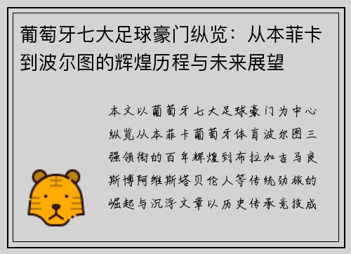 葡萄牙七大足球豪门纵览：从本菲卡到波尔图的辉煌历程与未来展望