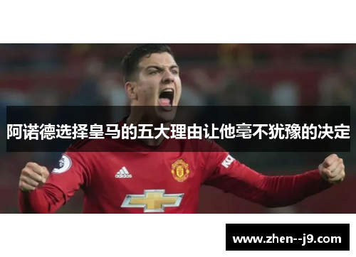 阿诺德选择皇马的五大理由让他毫不犹豫的决定