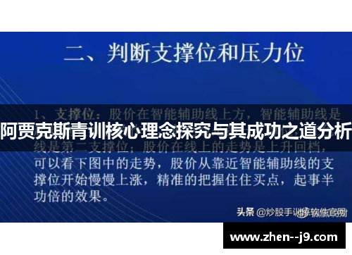 阿贾克斯青训核心理念探究与其成功之道分析