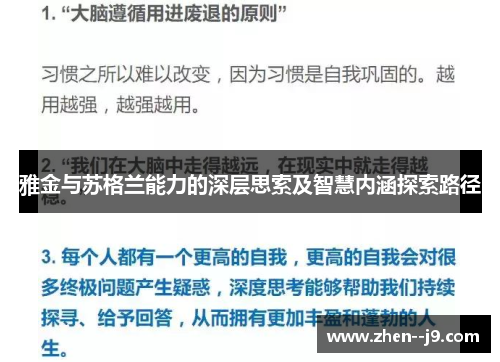 雅金与苏格兰能力的深层思索及智慧内涵探索路径