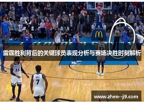 雷霆胜利背后的关键球员表现分析与赛场决胜时刻解析