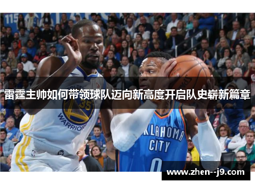 雷霆主帅如何带领球队迈向新高度开启队史崭新篇章