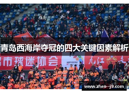 青岛西海岸夺冠的四大关键因素解析