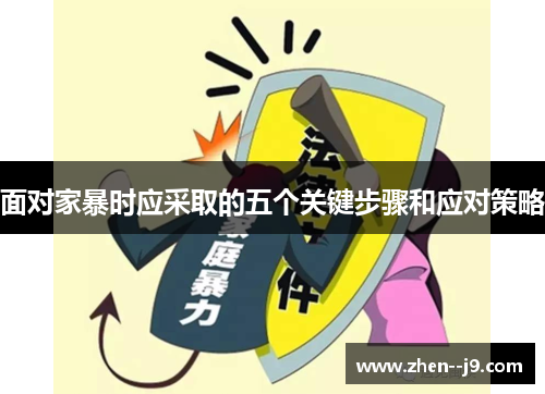面对家暴时应采取的五个关键步骤和应对策略 面对家暴时应采取的五个关键步骤和应对策略