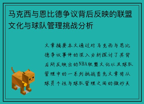 马克西与恩比德争议背后反映的联盟文化与球队管理挑战分析 马克西与恩比德争议背后反映的联盟文化与球队管理挑战分析