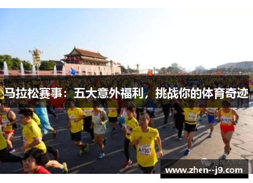 马拉松赛事:五大意外福利,挑战你的体育奇迹 马拉松赛事:五大意外福利,挑战你的体育奇迹