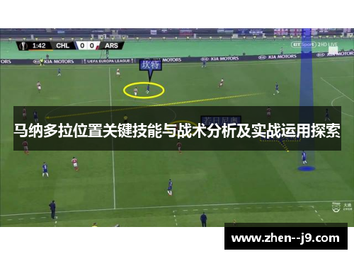 马纳多拉位置关键技能与战术分析及实战运用探索 马纳多拉位置关键技能与战术分析及实战运用探索