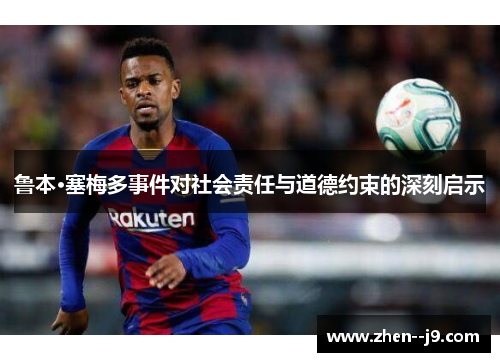 鲁本·塞梅多事件对社会责任与道德约束的深刻启示 鲁本·塞梅多事件对社会责任与道德约束的深刻启示