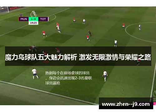 魔力鸟球队五大魅力解析 激发无限激情与荣耀之路 魔力鸟球队五大魅力解析 激发无限激情与荣耀之路