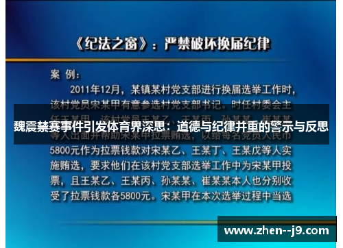 魏震禁赛事件引发体育界深思:道德与纪律并重的警示与反思 魏震禁赛事件引发体育界深思:道德与纪律并重的警示与反思