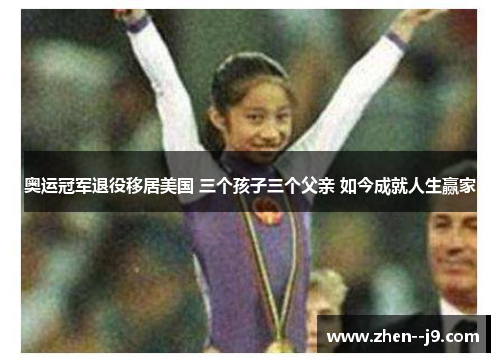 奥运冠军退役移居美国 三个孩子三个父亲 如今成就人生赢家 奥运冠军退役移居美国 三个孩子三个父亲 如今成就人生赢家