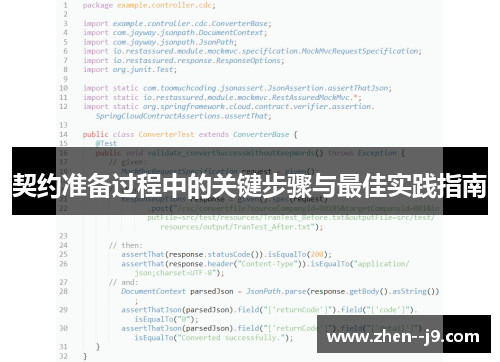 契约准备过程中的关键步骤与最佳实践指南 契约准备过程中的关键步骤与最佳实践指南