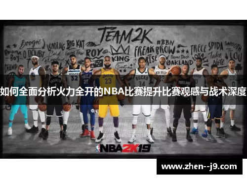 如何全面分析火力全开的NBA比赛提升比赛观感与战术深度